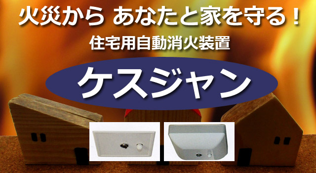 住宅用自動消火装置ケスジャン